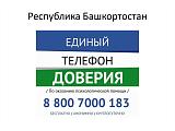 Телефон доверия